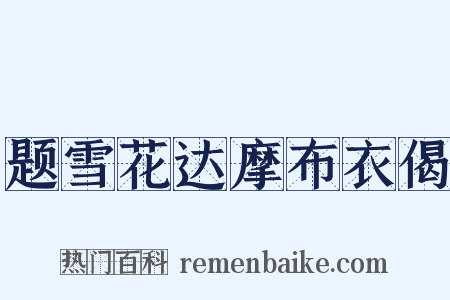 题雪花达摩布衣偈是什么意思的图片